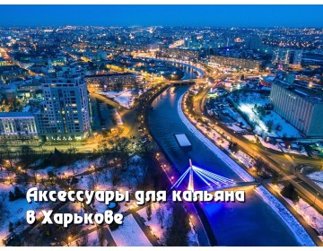 Аксессуары для кальяна в Харькове