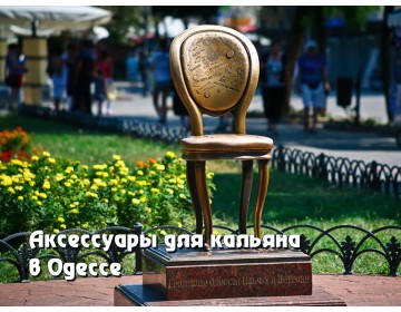 Аксессуары для кальяна в Одессе