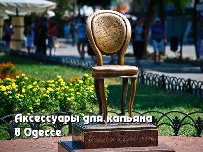 Аксессуары для кальяна в Одессе