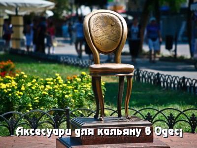 Аксесуари для кальяну в Одесі