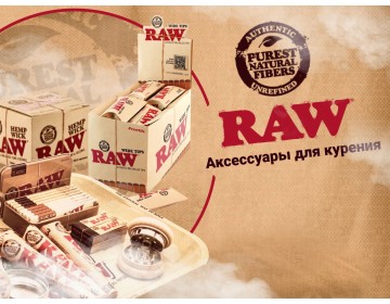 Аксессуары для курения от бренда RAW