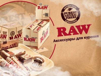 Аксессуары для курения от бренда RAW