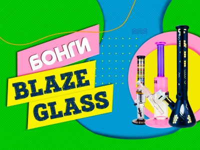 Обзор немецких бонгов от бренда Blaze Glass