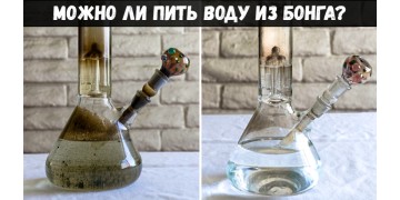 Можно ли пить воду из бонга?