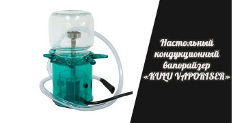 Настольный кондукционный вапорайзер «KULU VAPORISER»