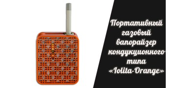 Портативный газовый вапорайзер кондукционного типа«Iolita-Orange»