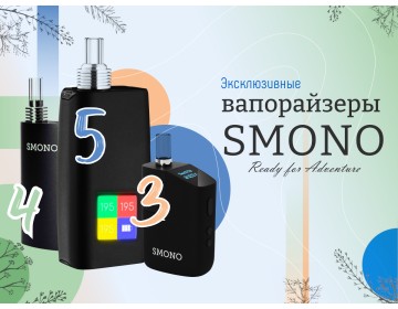 Эксклюзивные вапорайзеры от бренда Smono