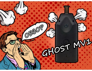 Обзор вапорайзера Ghost MV1