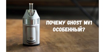 Почему Ghost MV1 – особенный?