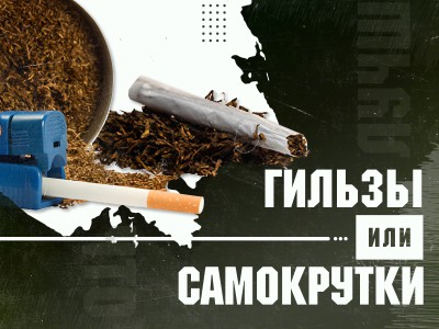 Что лучше для табака: самокрутки или гильзы для сигарет?