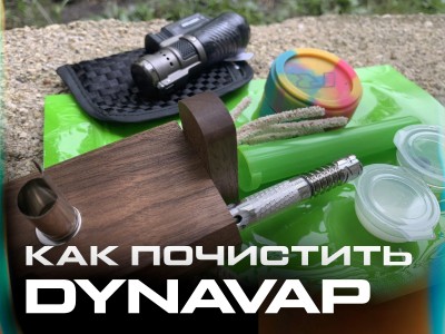 Как чистить и обслуживать вапорайзер DynaVap