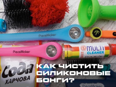 Как чистить силиконовый бонг?