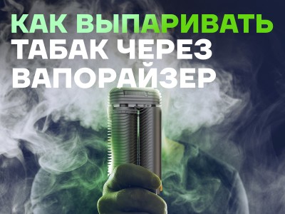 Как курить табак через вапорайзер?