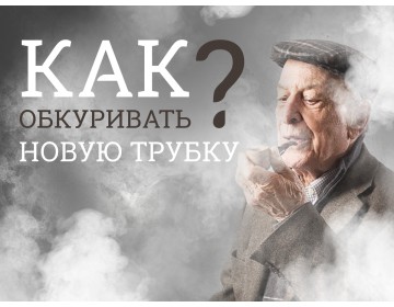 Як обкурювати нову трубку?