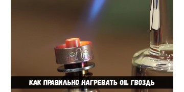 Как правильно нагревать oil гвоздь