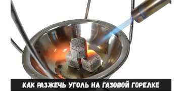 Как разжечь уголь на газовой горелке