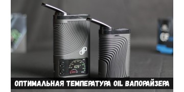 Оптимальная температура oil вапорайзера