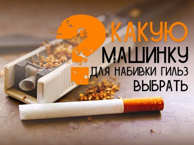 Какую машинку для набивки гильз выбрать?