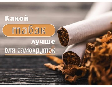 Какой табак для самокруток лучше?