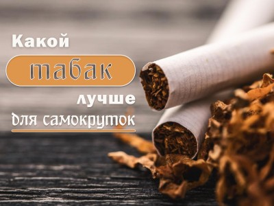 Какой табак для самокруток лучше?