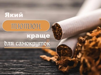 Який тютюн для самокруток краще?