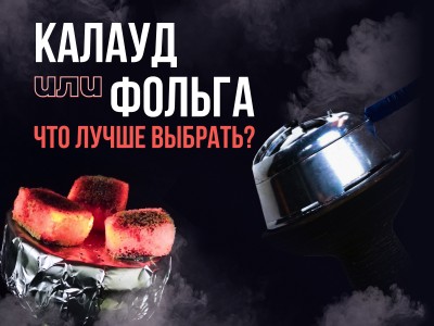 Что лучше выбрать: калауд или фольгу?