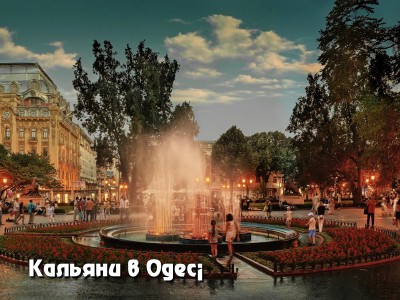 Кальяни в Одесі
