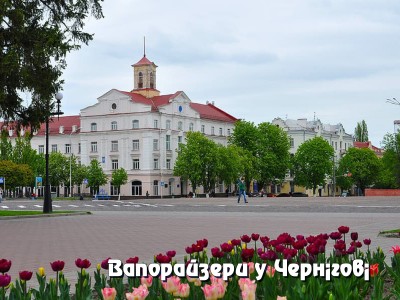 Вапорайзери в Чернігові