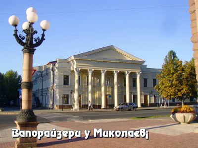 Вапорайзери в Миколаєві