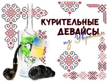 Курительные девайсы из Украины