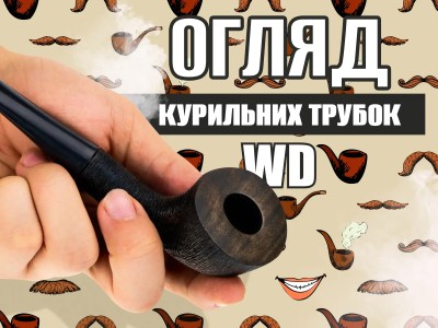 Огляд курильних трубок WD родом з України
