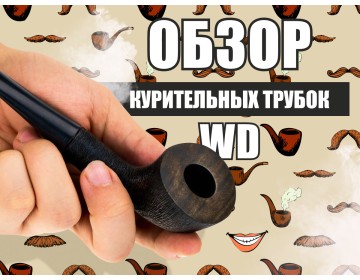 Обзор курительных трубок WD родом из Украины
