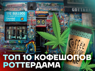 Лучшие кофешопы Роттердама