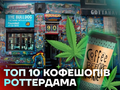 Найкращі кофешопи Роттердама