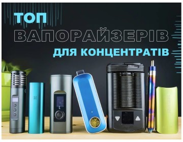 Топ 7 портативних вапорайзерів для концентратів 2020