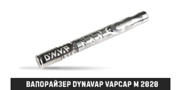 Вапорайзер «DynaVap VapCap M 2020»