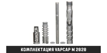 Комплектация VapCap M 2020