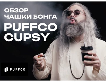 Обзор бонга-чашки Puffco Cupsy Coffee