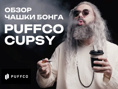 Обзор бонга-чашки Puffco Cupsy Coffee