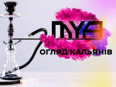 Огляд кальянів MYA