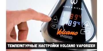 Температурные настройки volcano vaporizer