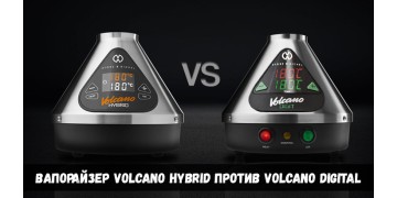 Вапорайзер Volcano Hybrid против Volcano Digital