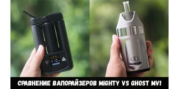 Сравнение вапорайзеров mighty vs ghost mv1