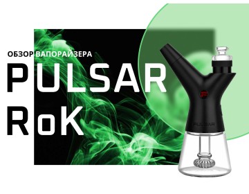Обзор портативного вапорайзера Pulsar RoK