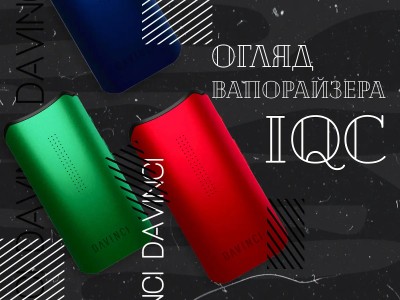 Огляд портативного вапорайзера Davinci IQC: немає меж