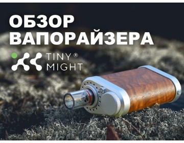 Обзор вапорайзера TinyMight 2 Vaporizer