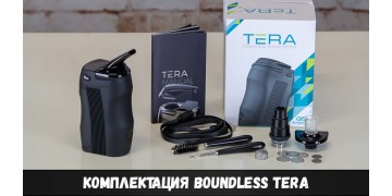 Комплектация Boundless Tera: все необходимое под рукой