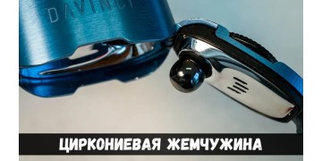 Циркониевая жемчужина