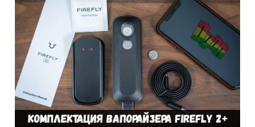Комплектация вапорайзера firefly 2+