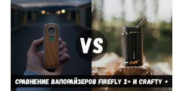 Сравнение вапорайзеров Firefly 2+ и Crafty +